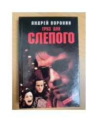 Груз для Слепого