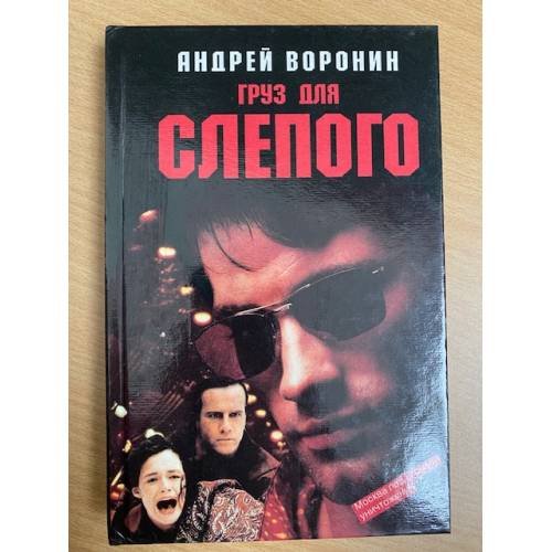 Груз для Слепого