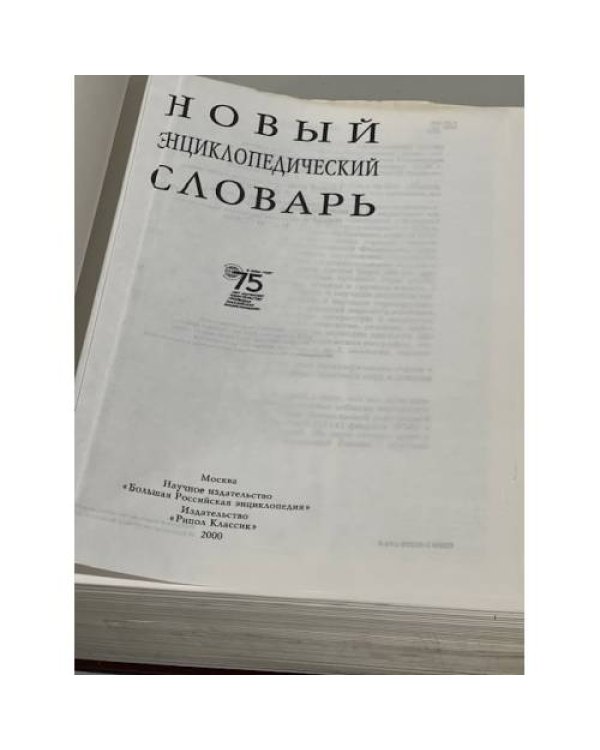 Дополнительное изображение книги «Новый энциклопедический словарь»