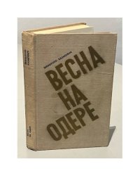 Весна на Одере