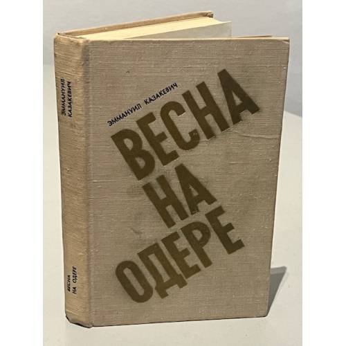 Обложка книги «Весна на Одере» — Эммануил Генрихович Казакевич