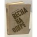 Обложка книги «Весна на Одере» — Эммануил Генрихович Казакевич