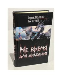 Не время для драконов