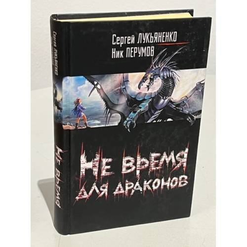 Не время для драконов