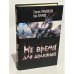 Не время для драконов