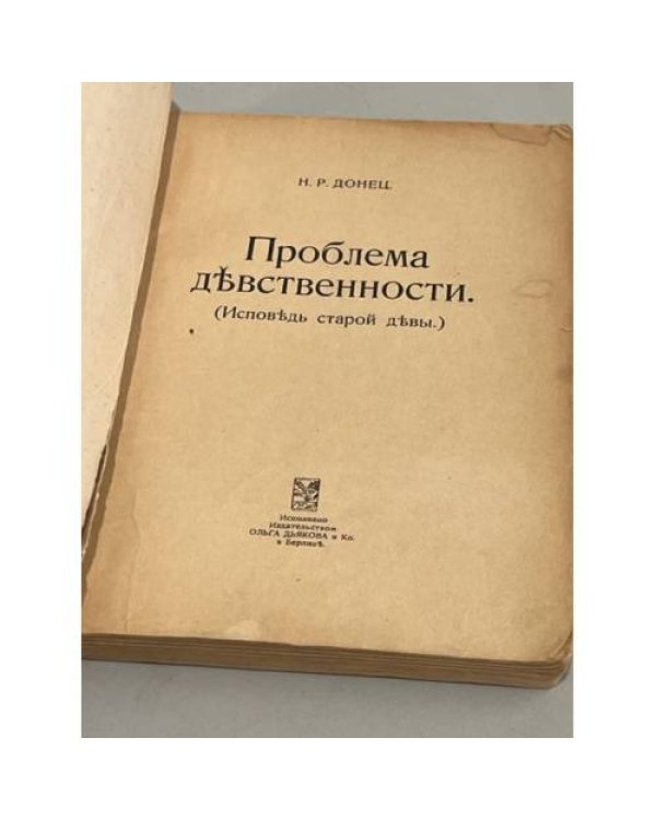Проблема девственности (Исповедь старой девы)