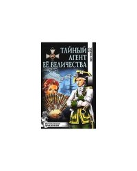 Тайный агент ее величества: рома
