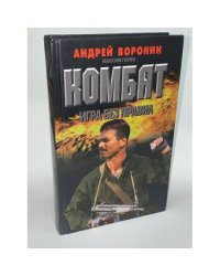 Комбат. Игра без правил
