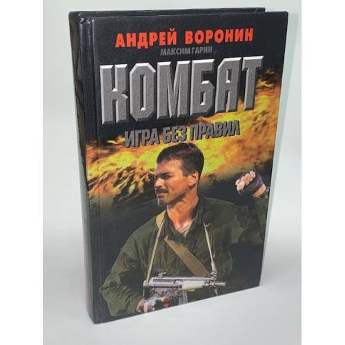 Комбат. Игра без правил