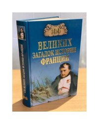 100 великих загадок истории Франции