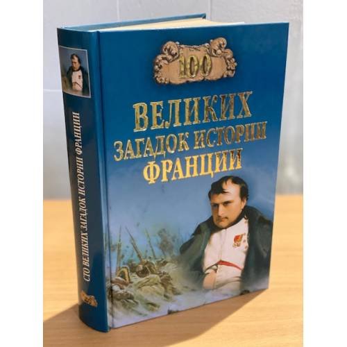 100 великих загадок истории Франции