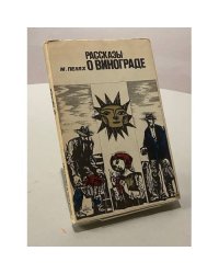 Рассказы о винограде