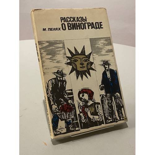 Обложка книги «Рассказы о винограде» — Пелях М.А.