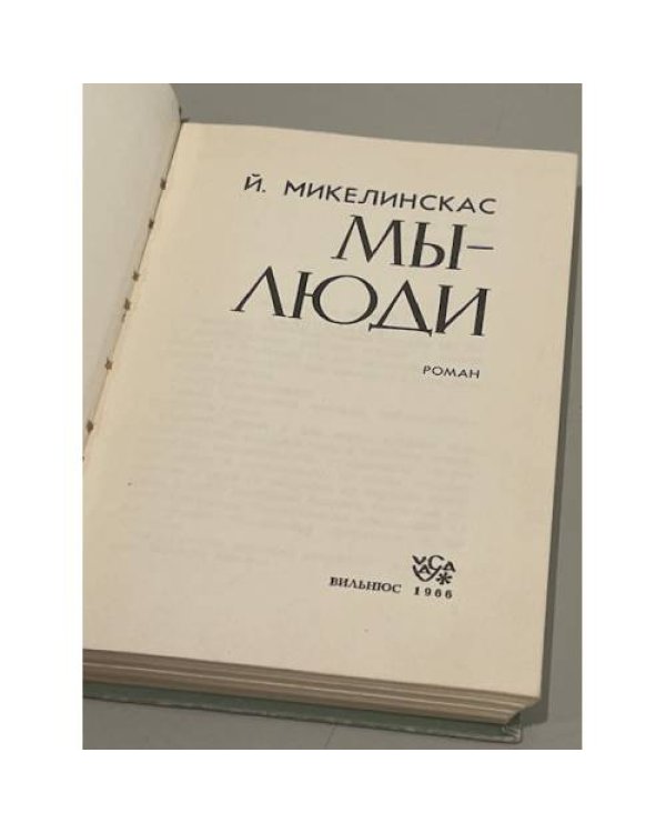 Дополнительное изображение книги «Мы - люди»