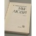 Дополнительное изображение книги «Мы - люди»