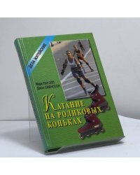 Катание на роликовых коньках