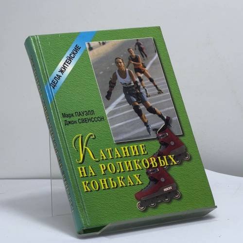 Обложка книги «Катание на роликовых коньках» — Пауэлл М., Свенссон Д., ISBN 9785852205667