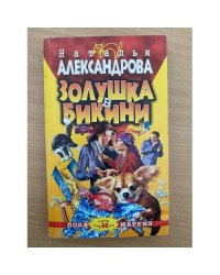 Золушка в бикини