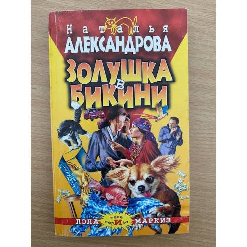 Золушка в бикини