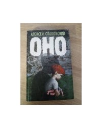 Оно
