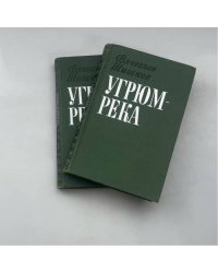 Угрюм-река