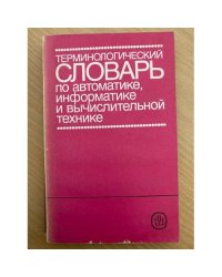 Терминологический словарь по автоматике, информатике и вычислительной технике