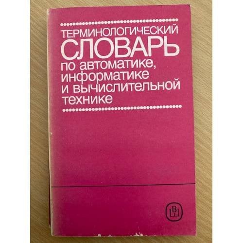 Терминологический словарь по автоматике, информатике и вычислительной технике