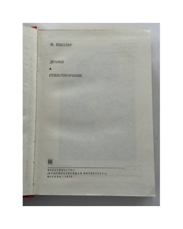 Дополнительное изображение книги «Фридрих Шиллер. Драмы. Стихотворения»