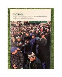 Ислам и православно- мусульманские отношения в России в зеркале истории и социологии