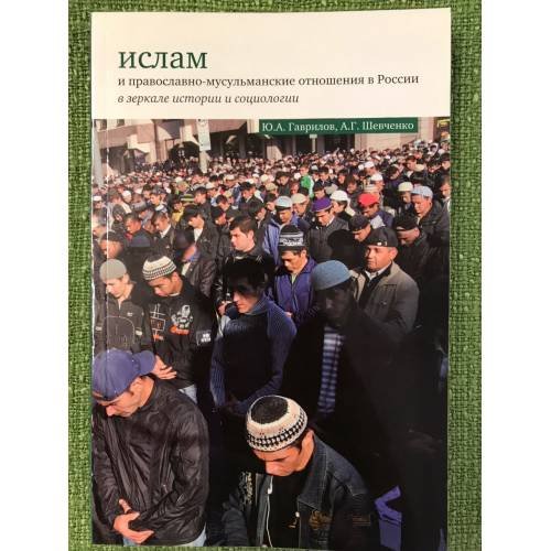 Ислам и православно- мусульманские отношения в России в зеркале истории и социологии