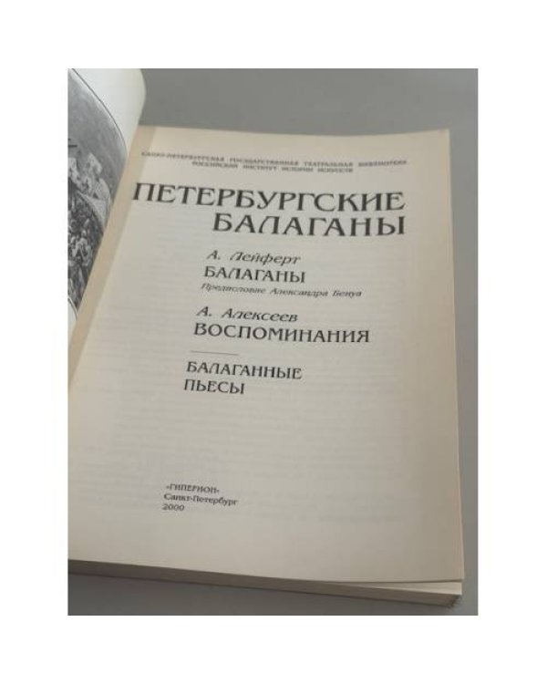 Дополнительное изображение книги «Петербургские балаганы»