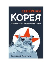 Северная Корея. Страна за семью печатями.
