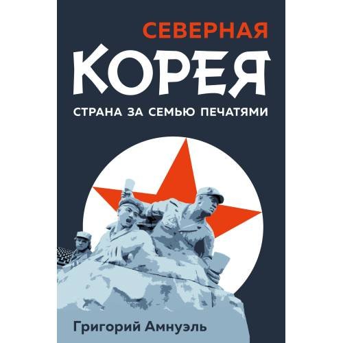 Северная Корея. Страна за семью печатями.
