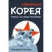 Северная Корея. Страна за семью печатями.