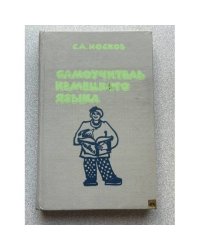 Самоучитель немецкого языка