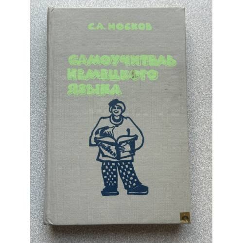 Обложка книги «Самоучитель немецкого языка» — Носков Сергей Александрович