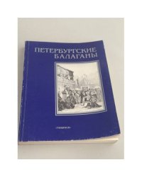 Петербургские балаганы