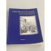 Обложка книги «Петербургские балаганы» — А. Лейферт, А. Алексеев, составитель А. М. Конечный, ISBN 589332031X