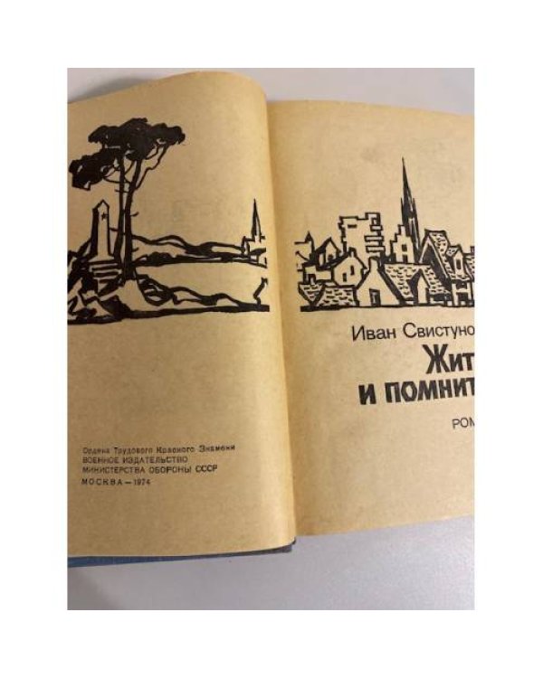 Дополнительное изображение книги «Жить и помнить»