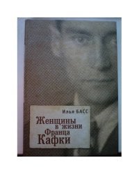 Женщины в жизни Франца Кафки