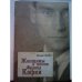 Обложка книги «Женщины в жизни Франца Кафки» — Илья Басс, ISBN 9785914192355