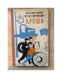 Приключения Кроша