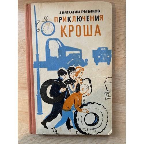 Приключения Кроша