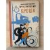 Приключения Кроша