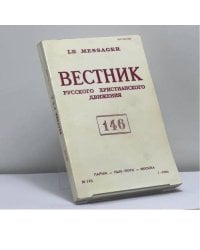 Вестник русского христианского движения № 146 (I - 1986)