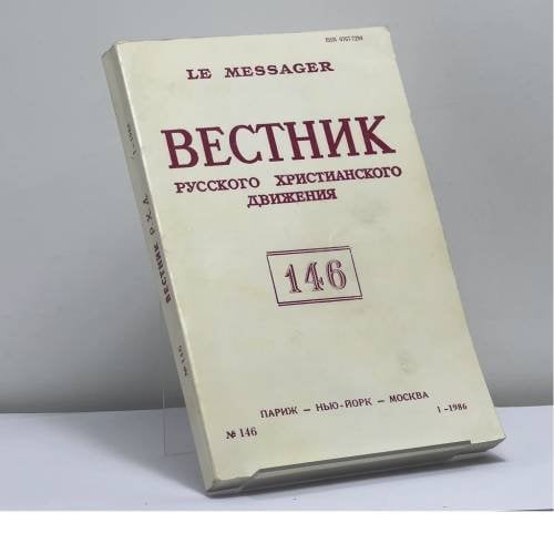 Обложка книги «Вестник русского христианского движения № 146 (I - 1986)» — Автор не указан