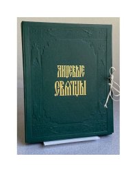 Лицевые Святцы (открытки)
