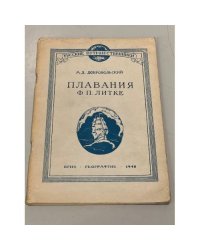 Плавания Ф. П. Литке