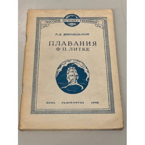 Обложка книги «Плавания Ф. П. Литке» — Добровольский А. Д.
