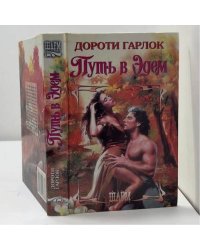 Путь в Эдем